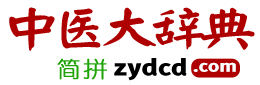 中醫(yī)大辭典